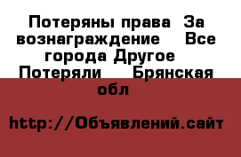 Потеряны права. За вознаграждение. - Все города Другое » Потеряли   . Брянская обл.